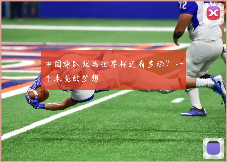 中国球队距离世界杯还有多远？一个未竟的梦想