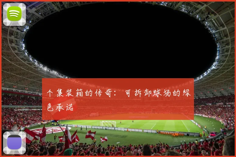 个集装箱的传奇：可拆卸球场的绿色承诺