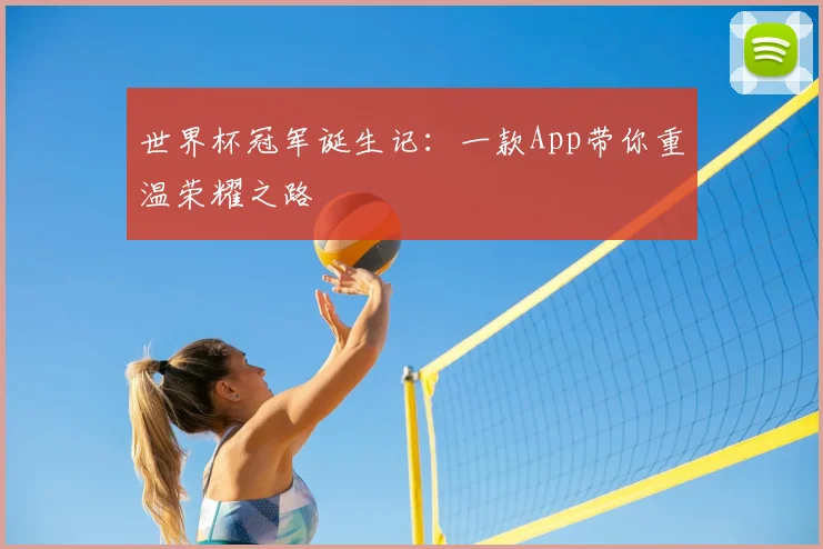 世界杯冠军诞生记:一款App带你重温荣耀之路